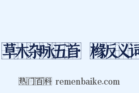 草木杂咏五首·橼反义词是什么意思的图片